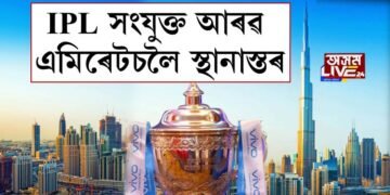 IPL সংযুক্ত আৰৱ এমিৰেটচলৈ স্থানাস্তৰ