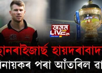 ছানৰাইজাৰ্ছ হায়দৰাবাদৰ অধিনায়কৰ পৰা আঁতৰিল ৱাৰ্নাৰ