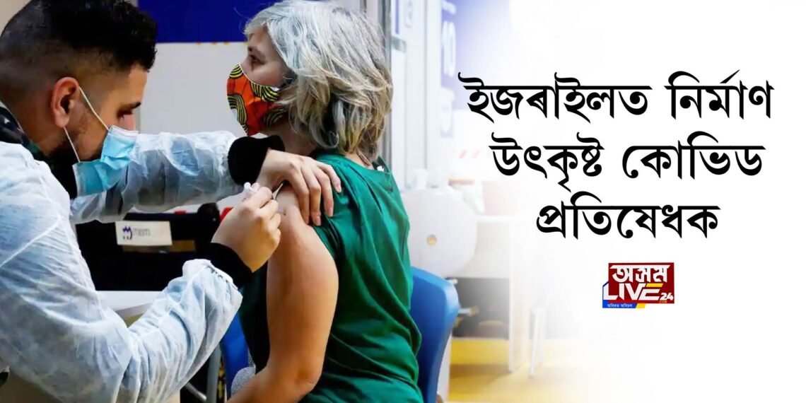 ইজৰাইলত নিৰ্মাণ উৎকৃষ্ট কোভিড প্ৰতিষেধক