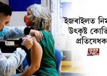 ইজৰাইলত নিৰ্মাণ উৎকৃষ্ট কোভিড প্ৰতিষেধক