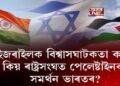 প্ৰসংগঃ ইজৰাইল-পেলেষ্টাইনৰ বিবাদ