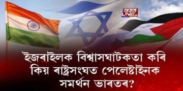 প্ৰসংগঃ ইজৰাইল-পেলেষ্টাইনৰ বিবাদ