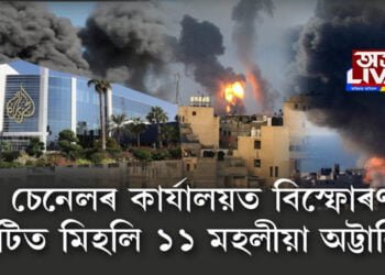 ইজৰাইলৰ ৰকেট আক্ৰমণত ধ্বংস আল জাজিৰাৰ ১১ মহলীয়া অট্টালিকা