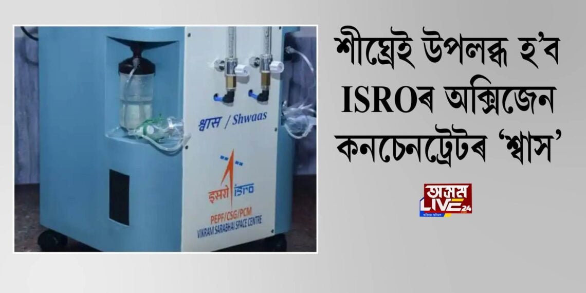 শীঘ্ৰেই উপলব্ধ হ’ব ISROৰ অক্সিজেন কনচেনট্ৰেটৰ ‘শ্বাস’