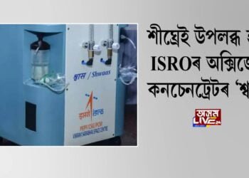 শীঘ্ৰেই উপলব্ধ হ’ব ISROৰ অক্সিজেন কনচেনট্ৰেটৰ ‘শ্বাস’
