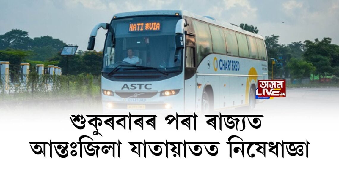 শুকুৰবাৰৰ পৰা ৰাজ্যত আন্তঃজিলা যাতায়াতত নিষেধাজ্ঞা