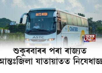 শুকুৰবাৰৰ পৰা ৰাজ্যত আন্তঃজিলা যাতায়াতত নিষেধাজ্ঞা