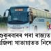 শুকুৰবাৰৰ পৰা ৰাজ্যত আন্তঃজিলা যাতায়াতত নিষেধাজ্ঞা