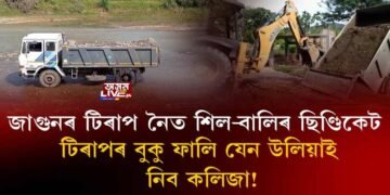 জাগুনৰ টিৰাপ নৈত শিল-বালিৰ ছিণ্ডিকেট