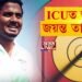 ICUত আৰ্চাৰ জয়ন্ত তালুকদাৰ
