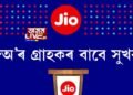 জিঅ’ৰ গ্ৰাহকৰ বাবে সুখবৰ