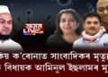 কিয় ক’ৰোনাত সাংবাদিকৰ মৃত্যু? কাৰণ ক’ব বিধায়ক আমিনুলে