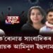 কিয় ক’ৰোনাত সাংবাদিকৰ মৃত্যু? কাৰণ ক’ব বিধায়ক আমিনুলে