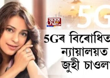 5Gৰ বিৰোধিতাৰে ন্যায়ালয়ত জুহী চাওলা