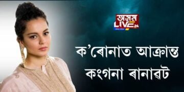 ক’ৰোনাত আক্ৰান্ত অভিনেত্ৰী কংগনা ৰানাৱট