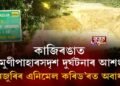 ১৮ বন্যহস্তীৰ মৃত্যুসদৃশ ঘটনাৰ পুনৰাবৃত্তি হ’ব নেকি কাজিৰঙাত?