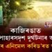১৮ বন্যহস্তীৰ মৃত্যুসদৃশ ঘটনাৰ পুনৰাবৃত্তি হ’ব নেকি কাজিৰঙাত?