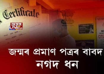 জন্মৰ প্ৰমাণ পত্ৰৰ বাবদ নগদ ধন