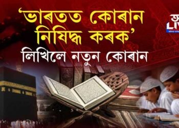 ভাৰতত কোৰান নিষিদ্ধ কৰক!