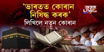 ভাৰতত কোৰান নিষিদ্ধ কৰক!