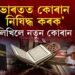 ভাৰতত কোৰান নিষিদ্ধ কৰক!