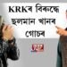 KRKৰ বিৰুদ্ধে ছলমান খানৰ গোচৰ