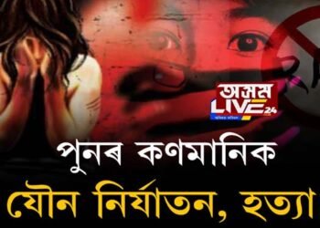 পুনৰ কণমানিক যৌন নির্যাতন, হত্যা!