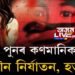 পুনৰ কণমানিক যৌন নির্যাতন, হত্যা!