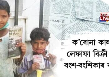 ক’ৰোনা কালত লেফাফা বিক্ৰী কৰা বংশ-বংশিকাৰ কাহিনী