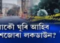 আকৌ ঘূৰি আহিব দেশজোৰা লকডাউন?