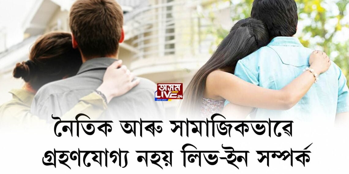 নৈতিক আৰু সামাজিকভাৱে গ্ৰহণযোগ্য নহয় লিভ-ইন সম্পৰ্ক