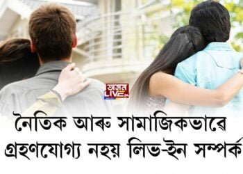নৈতিক আৰু সামাজিকভাৱে গ্ৰহণযোগ্য নহয় লিভ-ইন সম্পৰ্ক
