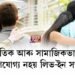 নৈতিক আৰু সামাজিকভাৱে গ্ৰহণযোগ্য নহয় লিভ-ইন সম্পৰ্ক