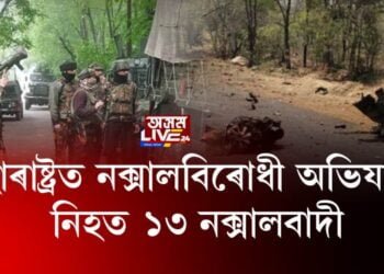 মহাৰাষ্ট্ৰত নক্সালবিৰোধী অভিযান; নিহত ১৩ নক্সালবাদী