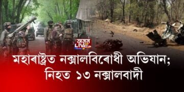 মহাৰাষ্ট্ৰত নক্সালবিৰোধী অভিযান; নিহত ১৩ নক্সালবাদী