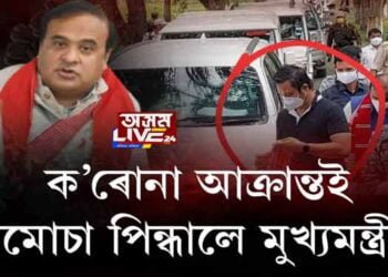 কোভিড ৰোগীৰ সংস্পৰ্শত মুখ্যমন্ত্ৰী