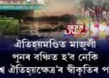 ঐতিহ্যমণ্ডিত মাজুলী, পুনৰ বঞ্চিত হ’ব নেকি ‘বিশ্ব ঐতিহ্যক্ষেত্ৰ’ৰ স্বীকৃতিৰ পৰা?