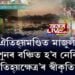 ঐতিহ্যমণ্ডিত মাজুলী, পুনৰ বঞ্চিত হ’ব নেকি ‘বিশ্ব ঐতিহ্যক্ষেত্ৰ’ৰ স্বীকৃতিৰ পৰা?
