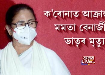 ক’ৰোনাত আক্ৰান্ত হৈ মমতা বেনার্জীৰ ভাতৃৰ মৃত্যু