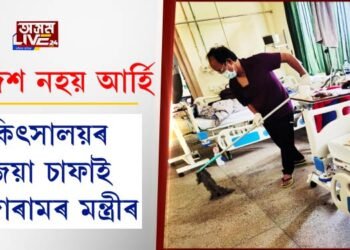 উপদেশ নহয় আৰ্হি; চিকিৎসালয়ৰ মজিয়া চাফাই মিজোৰামৰ মন্ত্ৰীৰ