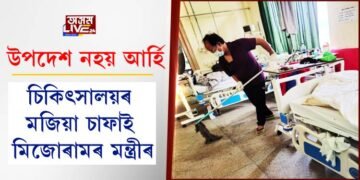 উপদেশ নহয় আৰ্হি; চিকিৎসালয়ৰ মজিয়া চাফাই মিজোৰামৰ মন্ত্ৰীৰ