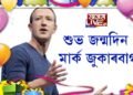 শুভ জন্মদিন মার্ক জুকাৰবার্গ