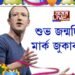 শুভ জন্মদিন মার্ক জুকাৰবার্গ