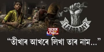 আজি ১ মে’। আন্তঃৰাষ্ট্ৰীয় শ্ৰমিক দিৱস।