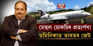 মেহুল চোকচিৰ প্ৰত্যৰ্পণৰ নথি-পত্ৰৰ সৈতে ডমিনিকাত ভাৰতৰ বিমান