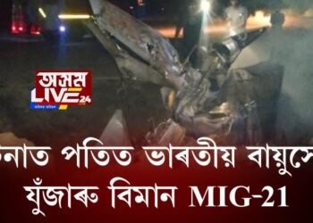 দুৰ্ঘটনাত পতিত ভাৰতীয় বায়ুসেনাৰ যুঁজাৰু বিমান MiG-21, পাইলটৰ মৃত্যু