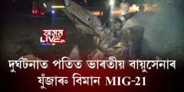 দুৰ্ঘটনাত পতিত ভাৰতীয় বায়ুসেনাৰ যুঁজাৰু বিমান MiG-21, পাইলটৰ মৃত্যু