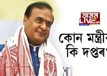 কোন মন্ত্ৰীক কি দপ্তৰ?