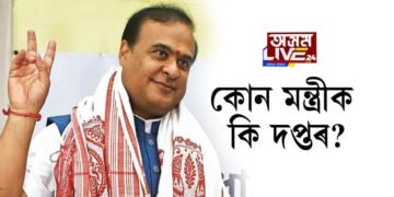 কোন মন্ত্ৰীক কি দপ্তৰ?
