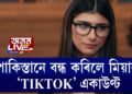 পাকিস্তানে বন্ধ কৰিলে মিয়াৰ ‘TIKTOK’ একাউণ্ট